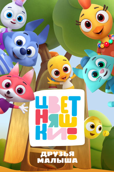 Цветняшки