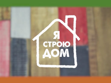 Я строю дом Я строю дом
