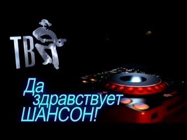 Да здравствует Шансон! Да здравствует Шансон!