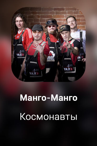 Космонавты