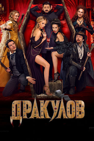 Дракулов Дракулов