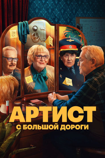 Артист с большой дороги