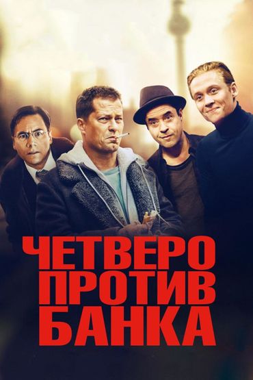 Четверо против банка