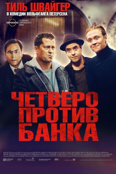 Четверо против банка