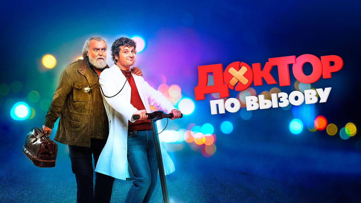 Доктор по вызову