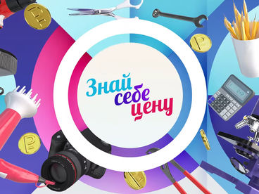 Знай себе цену Знай себе цену