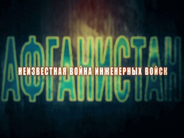 Афганистан. Неизвестная война инженерных войск Афганистан. Неизвестная война инженерных войск
