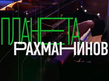 Планета Рахманинов Планета Рахманинов