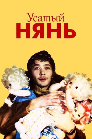 Усатый нянь