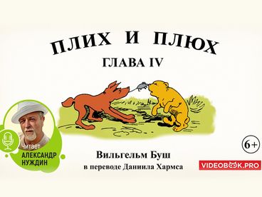 Плих и Плюх