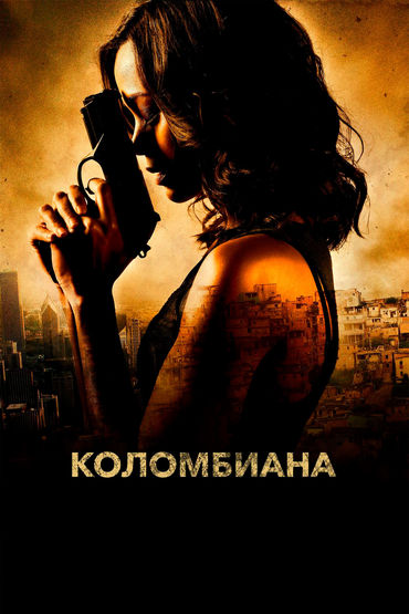Коломбиана Коломбиана