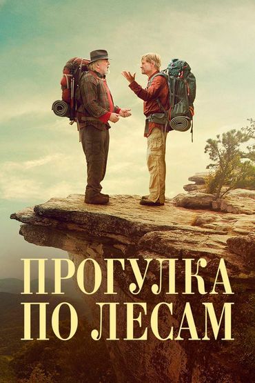 Прогулка по лесам