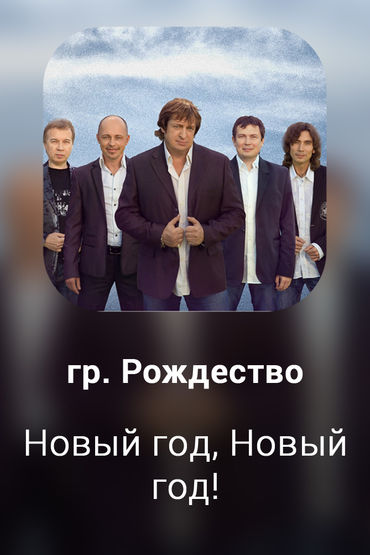 Новый год, Новый год!