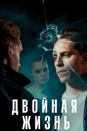 Двойная жизнь
