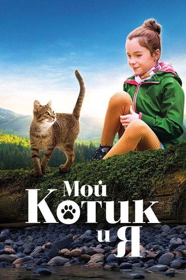 Мой котик и я