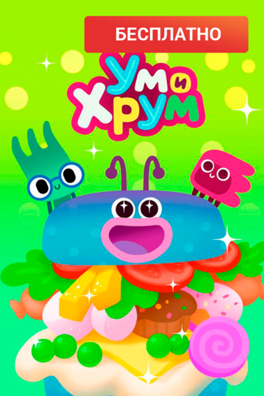 Ум и Хрум