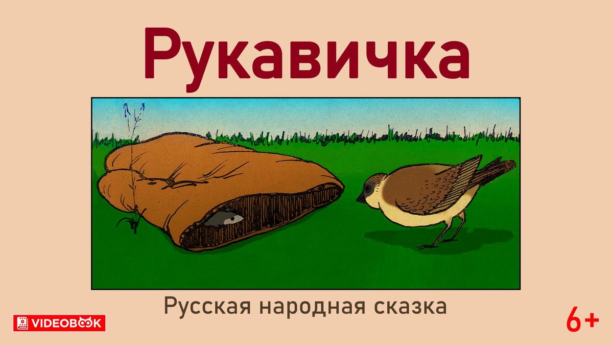 Рукавичка