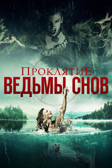 Проклятие ведьмы снов Проклятие ведьмы снов