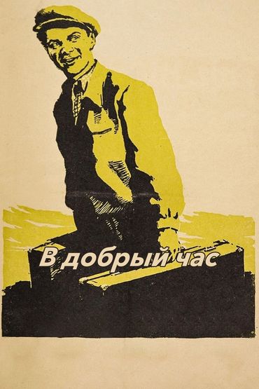 В добрый час! В добрый час!