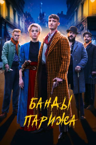 Банды Парижа Банды Парижа