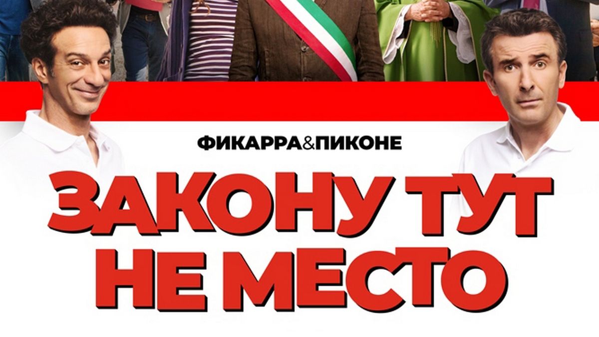 Закону тут не место