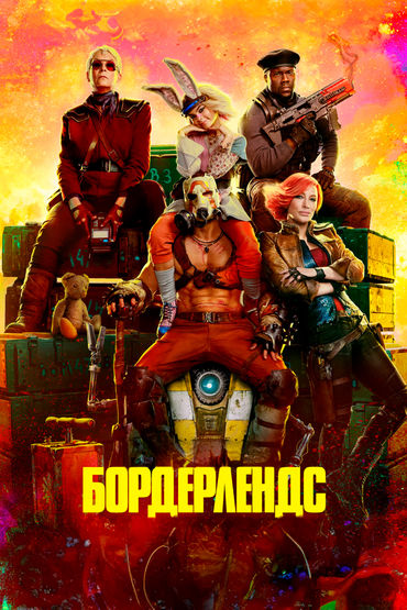 Бордерлендс Бордерлендс