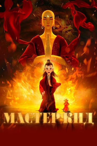 Мастер Кид
