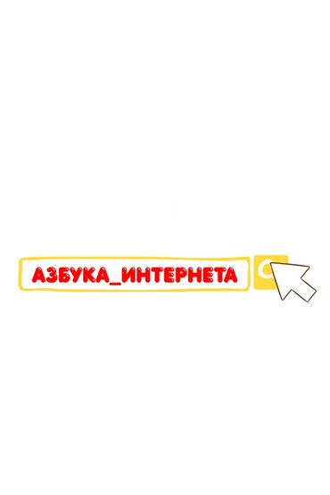 Азбука интернета