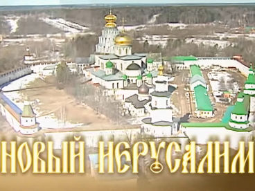 Новый Иерусалим. Документальный фильм