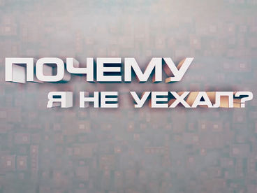 Почему я не уехал