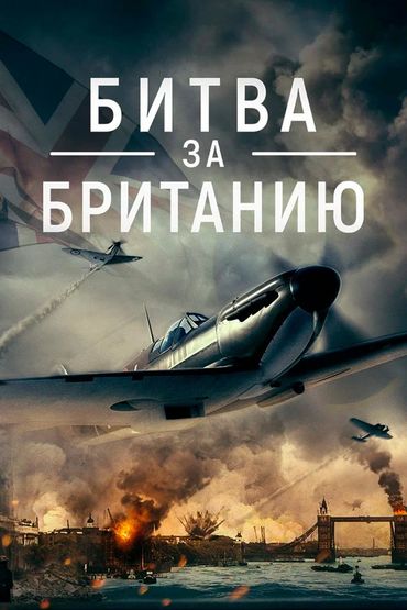 Битва за Британию