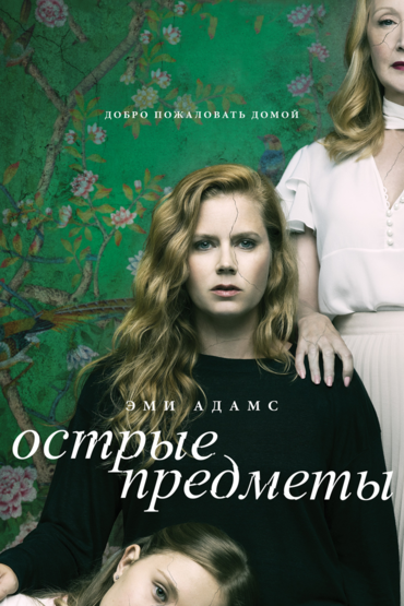 Острые предметы