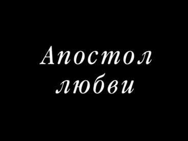 Апостол любви. Фильм 2 Документальный фильм Апостол любви. Фильм 2 Документальный фильм