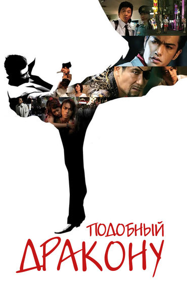 Подобный дракону