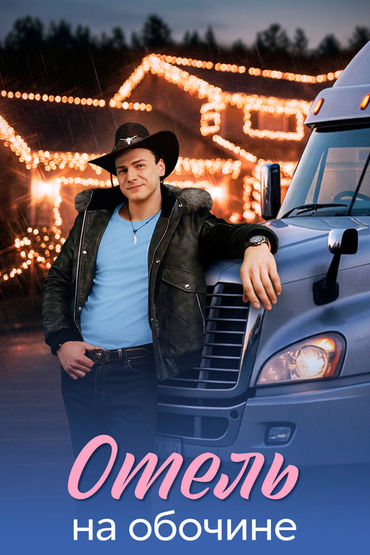 Отель на обочине Отель на обочине