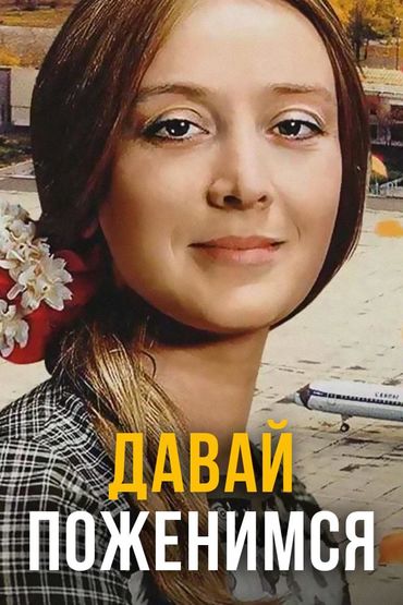 Давай поженимся