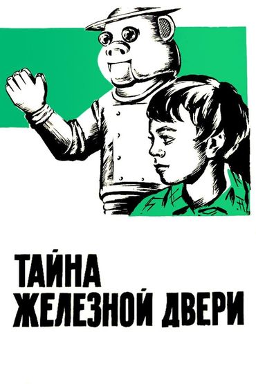 Тайна железной двери