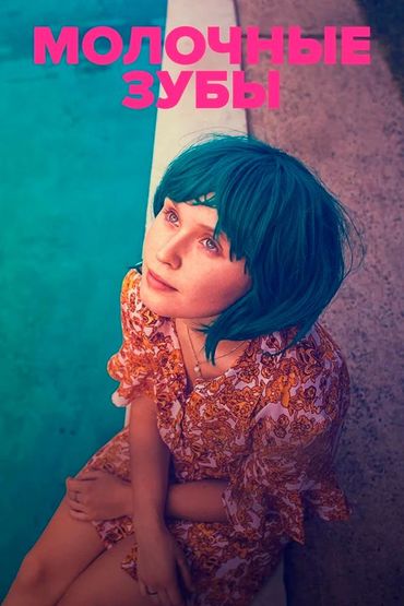 Молочные зубы
