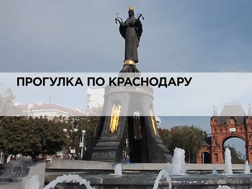 Прогулка по Краснодару Прогулка по Краснодару
