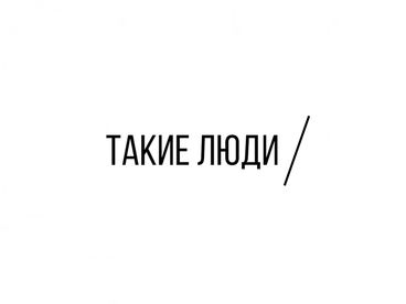 Такие люди Такие люди