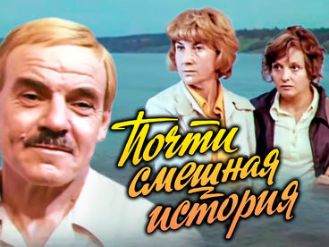 Почти смешная история