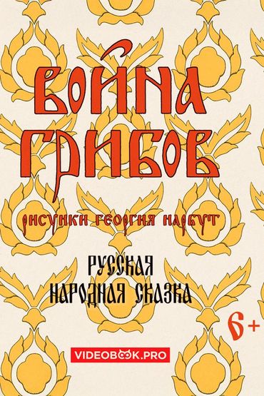 Война грибов