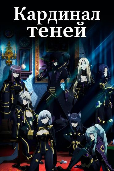 Кардинал теней