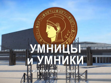 Умницы и умники Умницы и умники