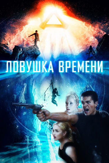 Ловушка времени Ловушка времени