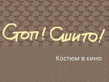 Стоп! Сшито! Костюм в кино. 3-я серия Стоп! Сшито! Костюм в кино. 3-я серия