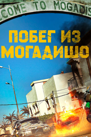 Побег из Могадишо Побег из Могадишо