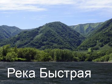Река Быстрая Река Быстрая