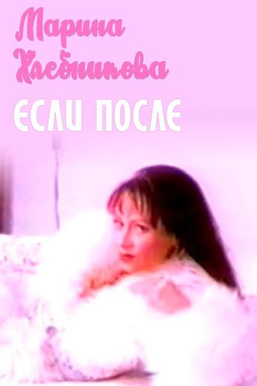 Марина Хлебникова - Если после