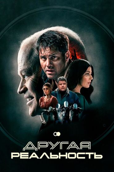 Другая реальность